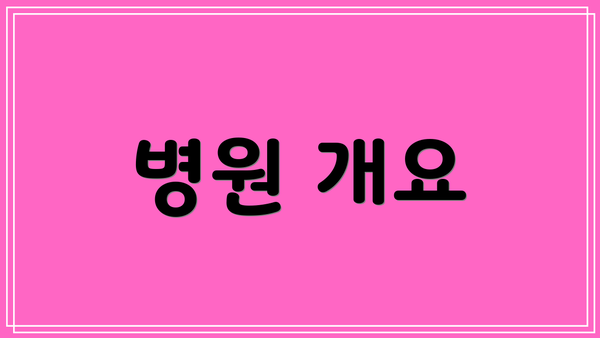 병원 개요