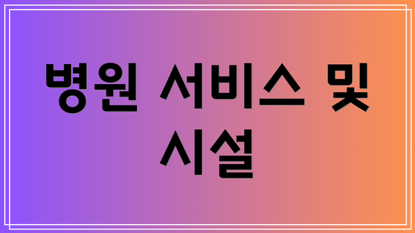 병원 서비스 및 시설
