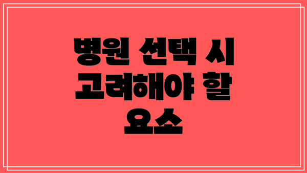 병원 선택 시 고려해야 할 요소