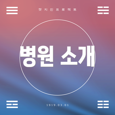 병원 소개