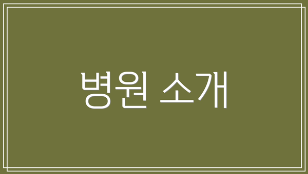 병원 소개
