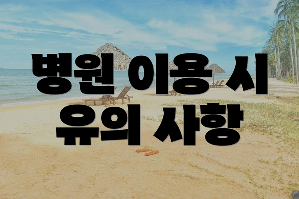 병원 이용 시 유의 사항