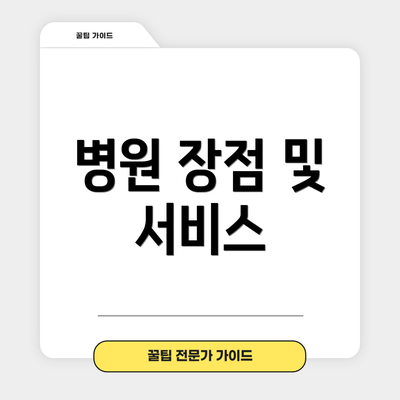 병원 장점 및 서비스