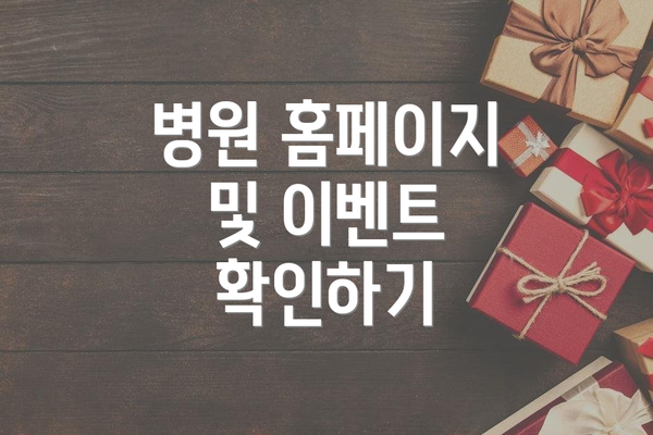 병원 홈페이지 및 이벤트 확인하기