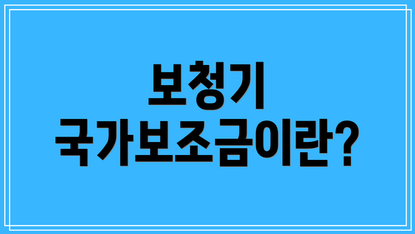 보청기 국가보조금이란?