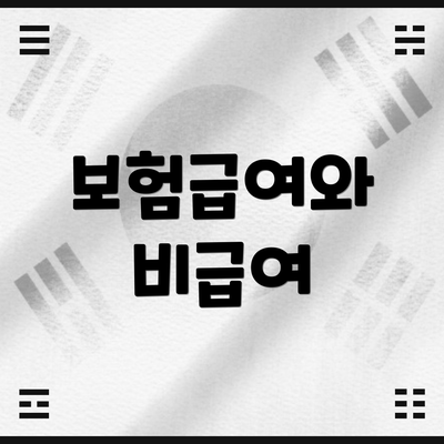 보험급여와 비급여