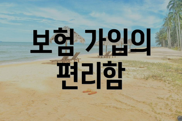보험 가입의 편리함