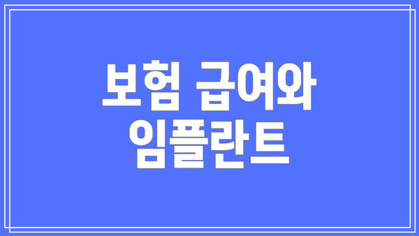 보험 급여와 임플란트