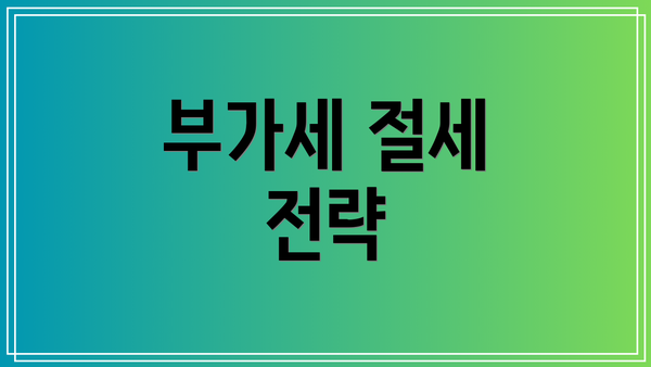 부가세 절세 전략