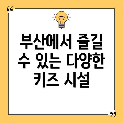 부산에서 즐길 수 있는 다양한 키즈 시설