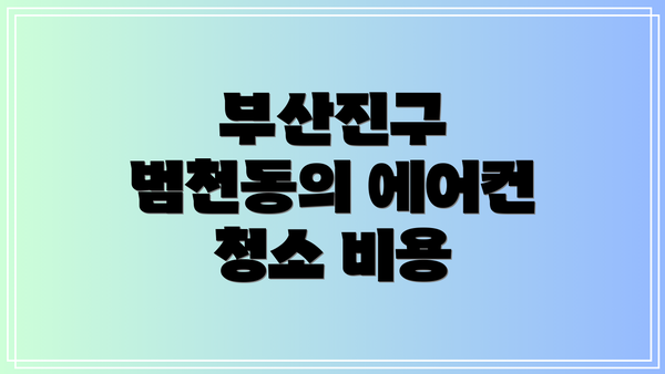 부산진구 범천동의 에어컨 청소 비용