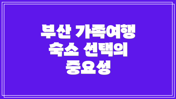 부산 가족여행 숙소 선택의 중요성