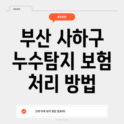 부산 사하구 누수탐지 보험 처리 방법