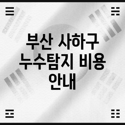 부산 사하구 누수탐지 비용 안내