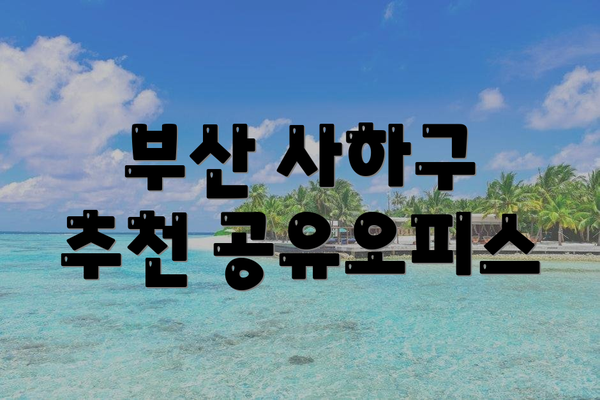 부산 사하구 추천 공유오피스