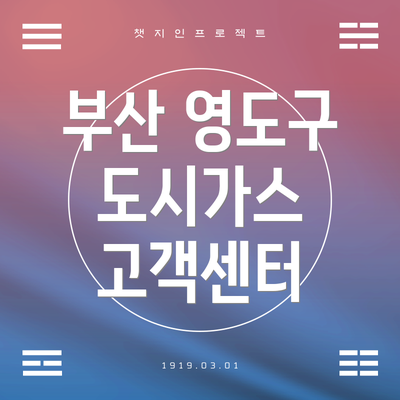 부산 영도구 도시가스 고객센터