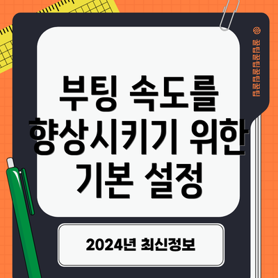 부팅 속도를 향상시키기 위한 기본 설정