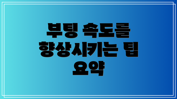 부팅 속도를 향상시키는 팁 요약