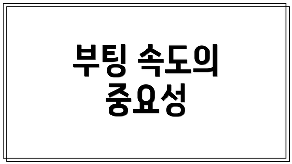 부팅 속도의 중요성