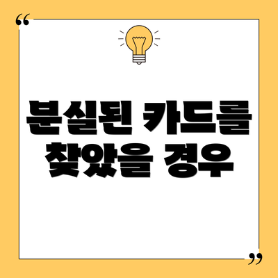 분실된 카드를 찾았을 경우