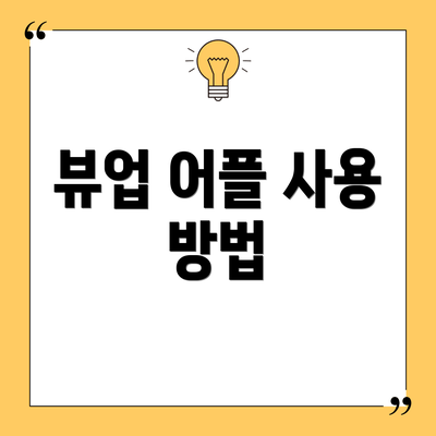 뷰업 어플 사용 방법