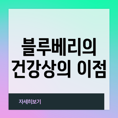 블루베리의 건강상의 이점