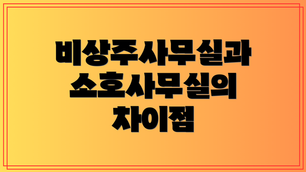 비상주사무실과 소호사무실의 차이점