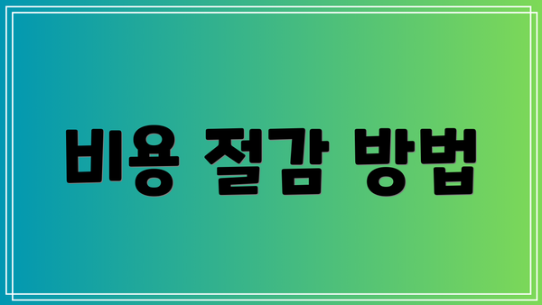 비용 절감 방법