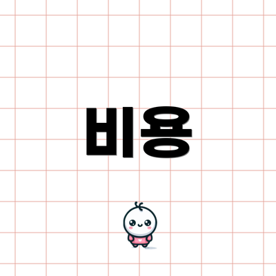 비용