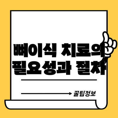 뼈이식 치료의 필요성과 절차
