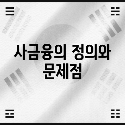 사금융의 정의와 문제점