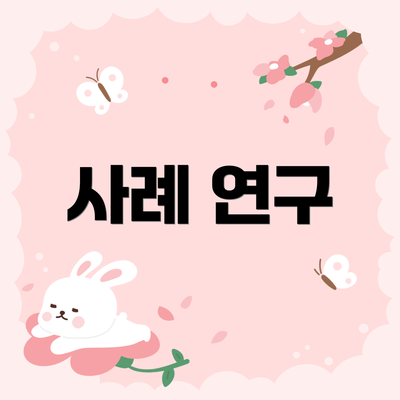 사례 연구