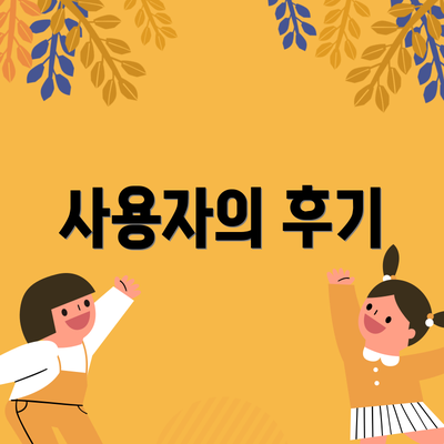 사용자의 후기