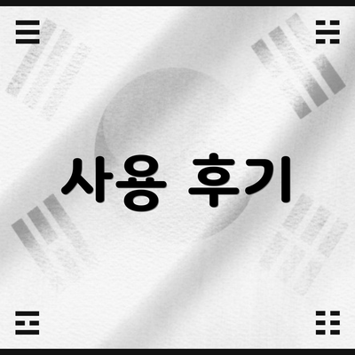 사용 후기