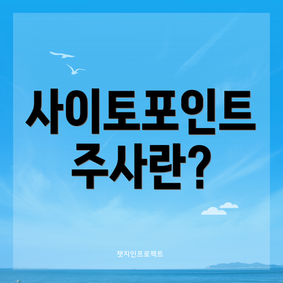 사이토포인트 주사란?