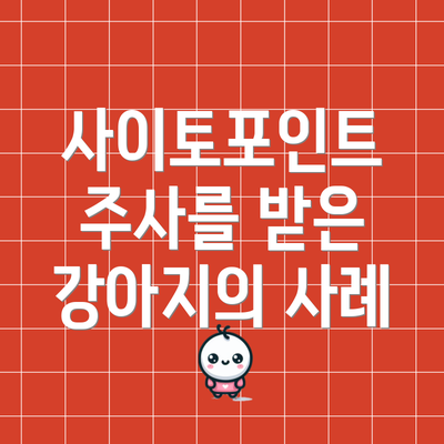 사이토포인트 주사를 받은 강아지의 사례