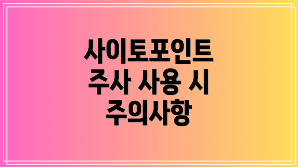 사이토포인트 주사 사용 시 주의사항