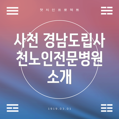 사천 경남도립사천노인전문병원 소개