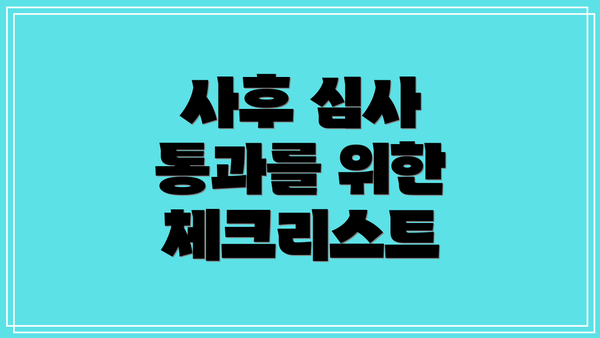 사후 심사 통과를 위한 체크리스트