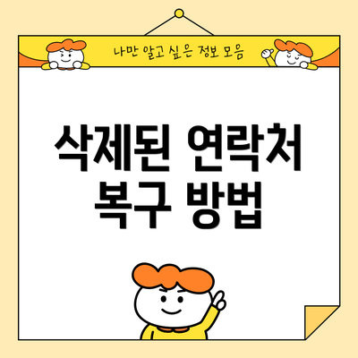 삭제된 연락처 복구 방법