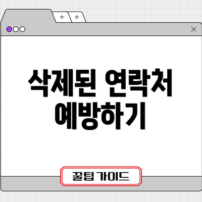 삭제된 연락처 예방하기