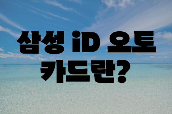 삼성 iD 오토 카드란?