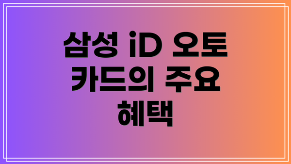 삼성 iD 오토 카드의 주요 혜택