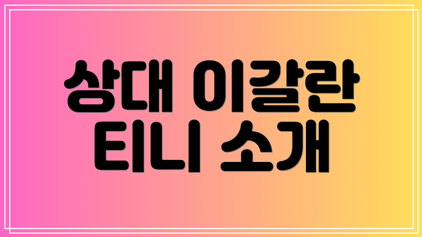 상대 이갈란 티니 소개