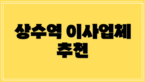 상수역 이사업체 추천