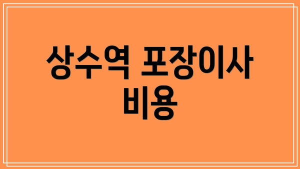 상수역 포장이사 비용