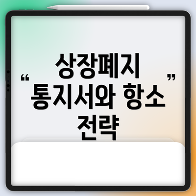 상장폐지 통지서와 항소 전략