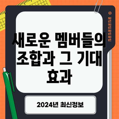 새로운 멤버들의 조합과 그 기대 효과