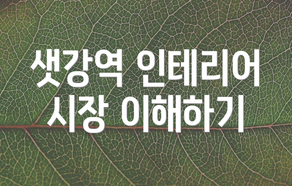 샛강역 인테리어 시장 이해하기