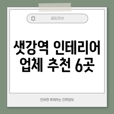샛강역 인테리어 업체 추천 6곳